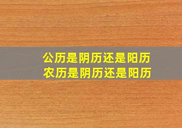 公历是阴历还是阳历 农历是阴历还是阳历